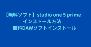 【無料ソフト】studio one 5 prime　インストール方法　無料DAWソフトインストール